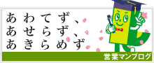あわてず、 あせらず、 あきらめず