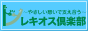 レキオス倶楽部