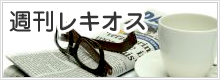 週刊レキオス