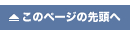 このページの先頭へ