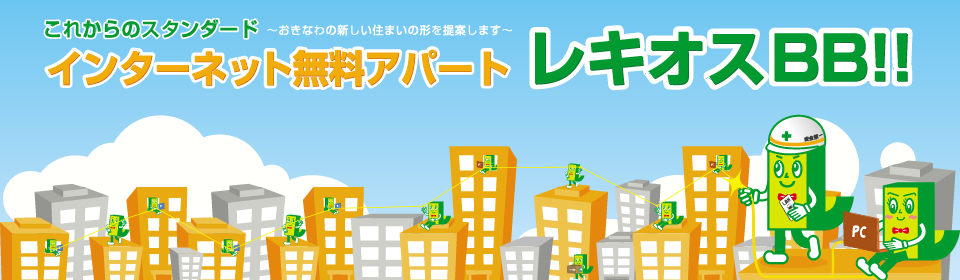 インターネット無料アパート レキオスBB!!